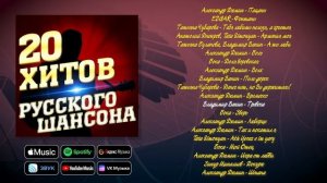 20 хитов русского шансона