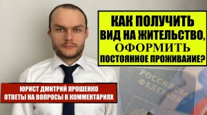 Как получить вид на жительство, оформить постоянное проживание в России. Миграционный юрист.