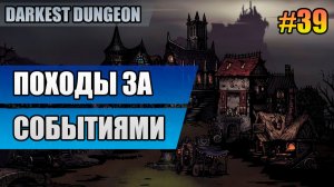 39 Походы за событиями // Прохождение Darkest Dungeon // Второй сезон