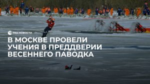 Нет половодью: в Москве провели масштабные учения в преддверии весеннего паводка