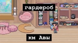 рум тур по комнатам Милы, Авы и Майка