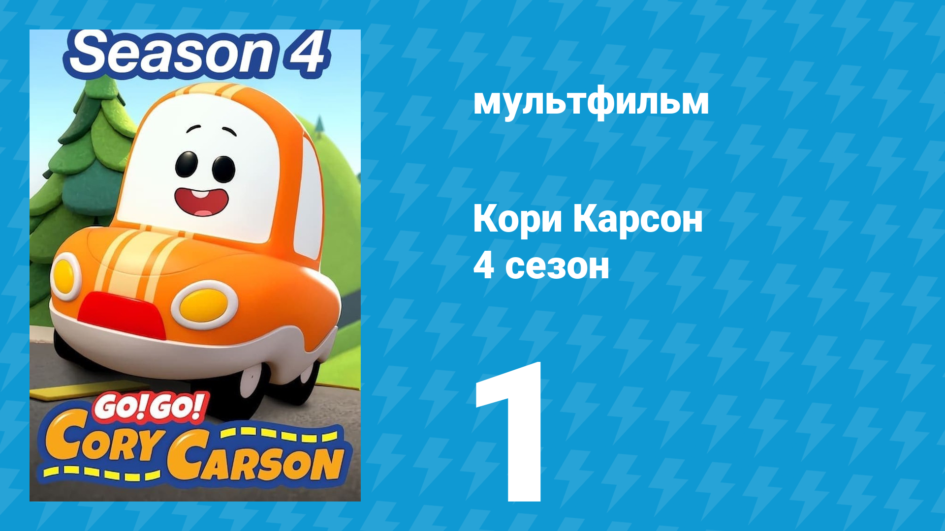 Кори Карсон 4 сезон 1 серия (мультсериал, 2021)