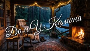 Дом у камина: Звуки дождя и уюта. Релакс видео природы