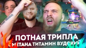 ТИТАМИН/ ПОТНАЯ ТРИПЛА.ТИТАМИН/ВУДСКИЙ/СМЕТАНА - МОБАЙЛ ЛЕГЕНД