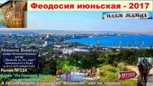 №633. По Феодосии на велосипеде в июне-2017