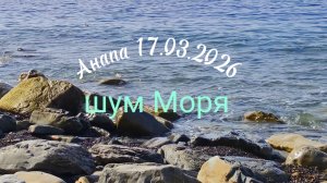 Анапа 17.03.2026 шум Моря