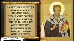 Молитва Святителю Григорию. Православие.