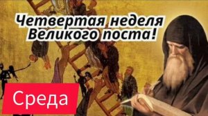 Наставление в среду 4 седмицы Великого поста