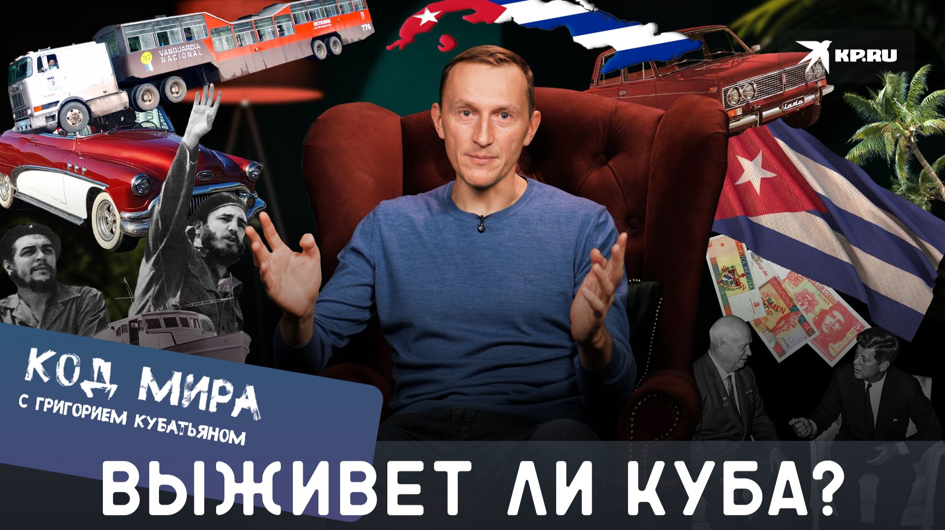 Как Куба живёт вопреки всему смотреть онлайн