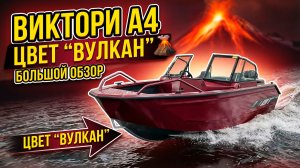 Обзор Victory A4 в новом цвете «Вулкан» — взрыв стиля на воде! 🌋💥