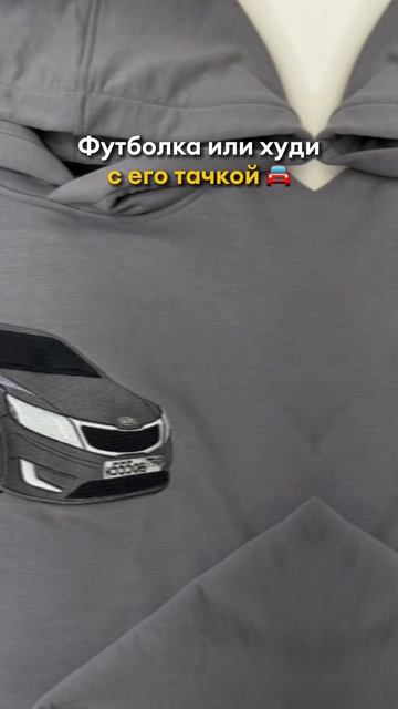 Что может быть лучше, чем подарок в виде худи с изображением личного автомобиля ? 🥹🥰