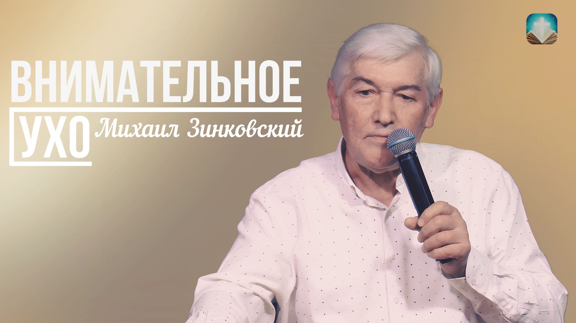 Михаил Зинковский - Внимательное ухо | 15 марта 2026г.