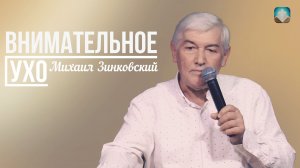 Михаил Зинковский - Внимательное ухо | 15 марта 2026г.