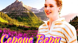 Сердце Веры 1 Сезон_Сюжет и дата выхода Сериал (Домашний)