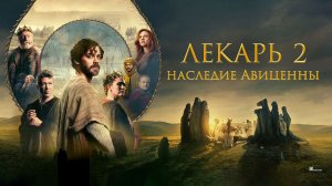 Лекарь 2: Наследие Авиценны (2025) трейлер