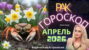 ♋Рак - гороскоп на Апрель 2026 года. От Юлии Капур