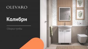 Сборка тумбы Колибри