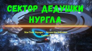 Star Trek: Voyager — Across the Unknown. Сектор дедушки Нургла.(Сектор 8)