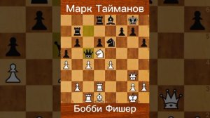 Марк Тайманов против Бобби Фишера Межзональный турнир Пальма-де-Майорке 19-й тур Испания 1970.12.06.