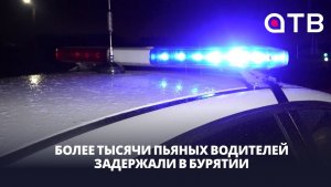 Более тысячи пьяных водителей задержали в Бурятии за два месяца
