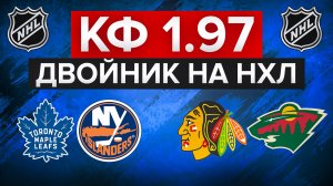 10.000₽ НА ДВОЙНИК НХЛ С КФ 1.97 / ТОРОНТО - АЙЛЕНДЕРС / ЧИКАГО - МИННЕСОТА / ЗАБЕРЕМ ПЛЮС?