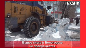 С конца февраля с улиц Белогорска вывезли уже 15 тыс кубов снега