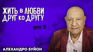 Жить в Любви Друг ко Другу / Урок 12 | Субботняя школа с Алехандро Буйоном
