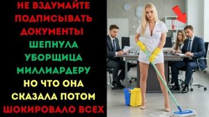« НЕ ВЗДУМАЙТЕ ПОДПИСЫВАТЬ ДОКУМЕНТЫ» Слушать житейские истории. Слушать рассказы из жизни