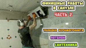 РЕМОНТ В САНУЗЛЕ/ФИНИШНЫЕ РАБОТЫ