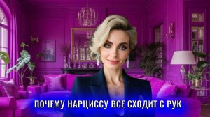 Почему нарциссу все сходит с рук и так ли это?