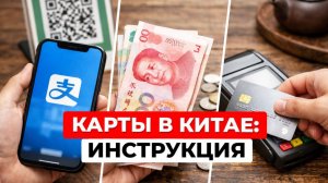 Как платить в Китае 2026: Alipay, WeChat и наличные