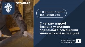 С легким паром! Техника утепления парильного помещения минеральной изоляцией