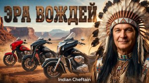 Indian Chieftain. Десятилетие прогресса. Тест от Вовы RoadEmotional