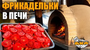 Фрикадельки в печи. Просто и вкусно.