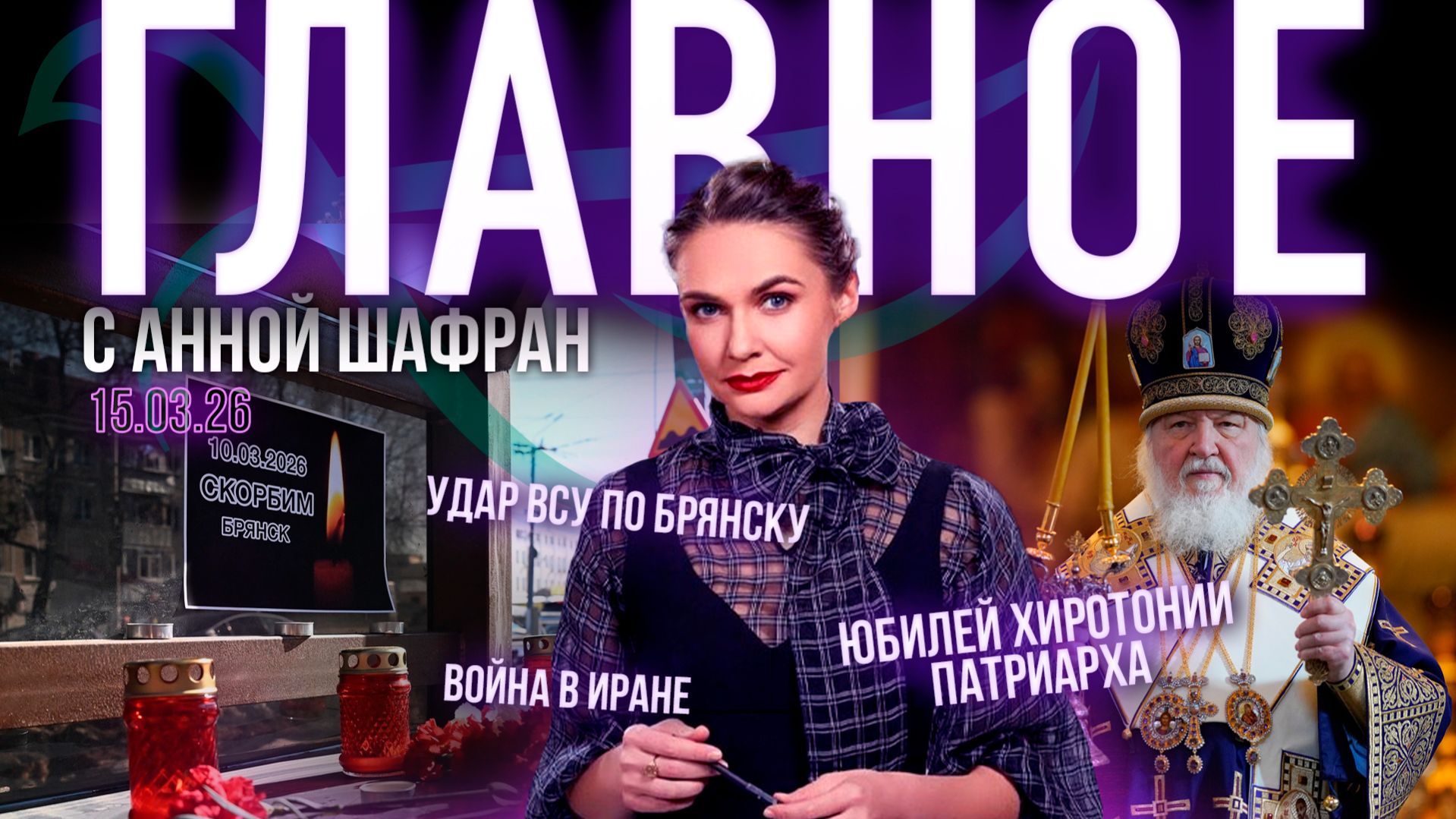 Юбилей архиерейской хиротонии Патриарха Кирилла / Удар ВСУ по Брянску / Почему Трамп атаковал Иран?