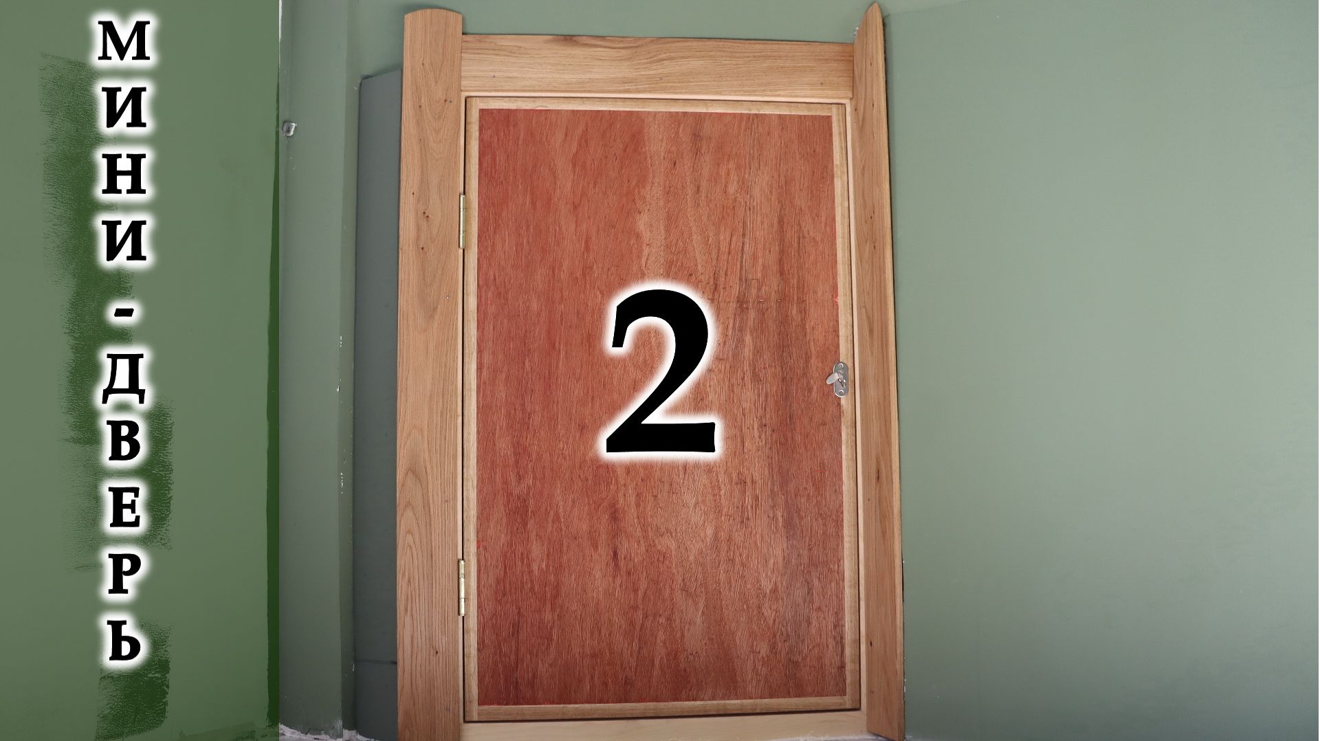 Мини-дверь Часть2