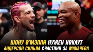 Шон O’Мэлли о бое с Петром Яном / Алекс Перейра о сопернике после победы над Сирилом Ганом /