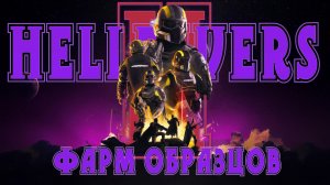 Helldivers 2 - плотный фарм образцов