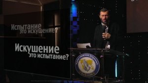 "Испытание через искушение."  Олег Владимирович Баранов 15.03.2026