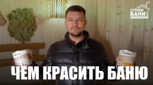Чем красить баню внутри | Строим Бани