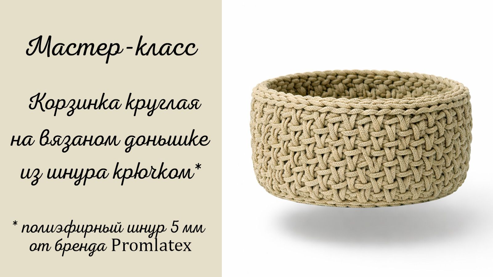 Мастер-класс Корзинка круглая