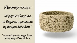 Мастер-класс Корзинка круглая