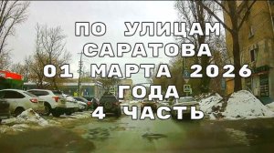 По улицам Саратова 4 часть 01 марта 2026 года