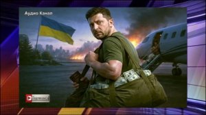 Зеленский сбежит?  Эксперты раскрыли возможные тайные планы украинского президента