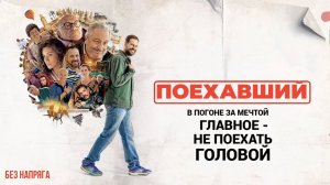 Смешная комедия ПОЕХАВШИЙ (в хорошем качестве) ~БЕЗ НАПРЯГА~