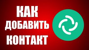 Как добавить контакт в Element. Добавить Друга Тест, беседа сообщения, чат, переписка