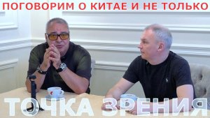 Точка зрения с депутатом госдумы Юрием Григорьевым. Поговорим о Китае и не только