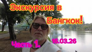 Экскурсия  в Бангкок ! Часть 1.  Парк Люмпини, метро, башня Маханакон . 17-03-2026