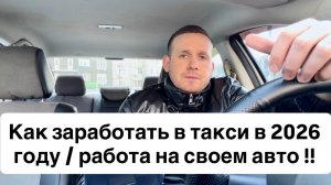 Как заработать в такси в 2026 году / Фишки заработка Яндекс такси / Работа в такси на своем авто