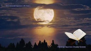 17. Сура Аль-Исра (Al-Isra | الإسراء) — Слушать перевод Корана на русском языке 🕌